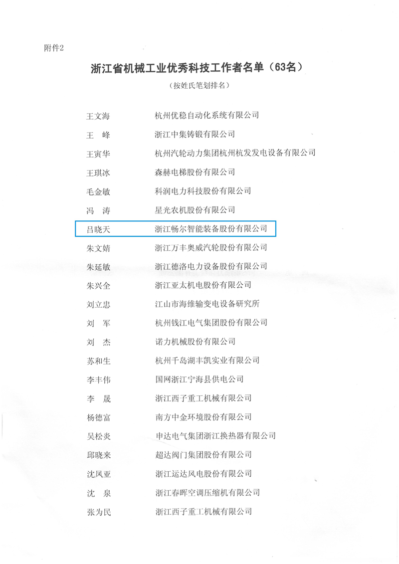 浙江畅尔智能装备股份有限公司