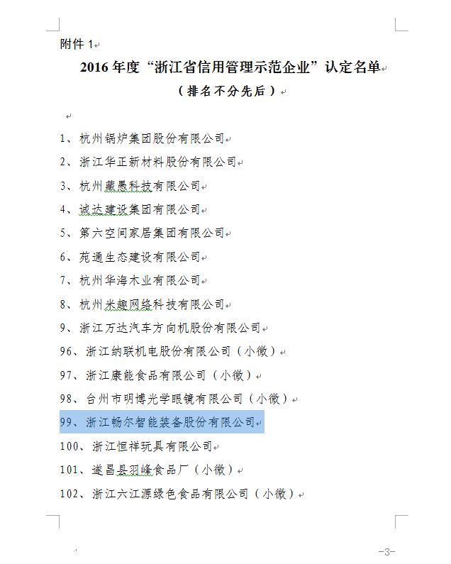 浙江畅尔智能装备股份有限公司