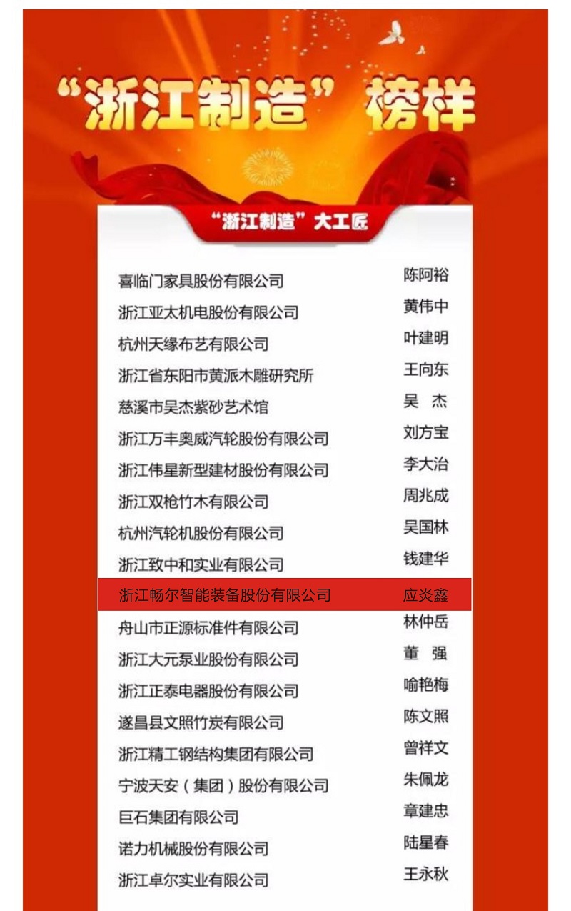 浙江畅尔智能装备股份有限公司