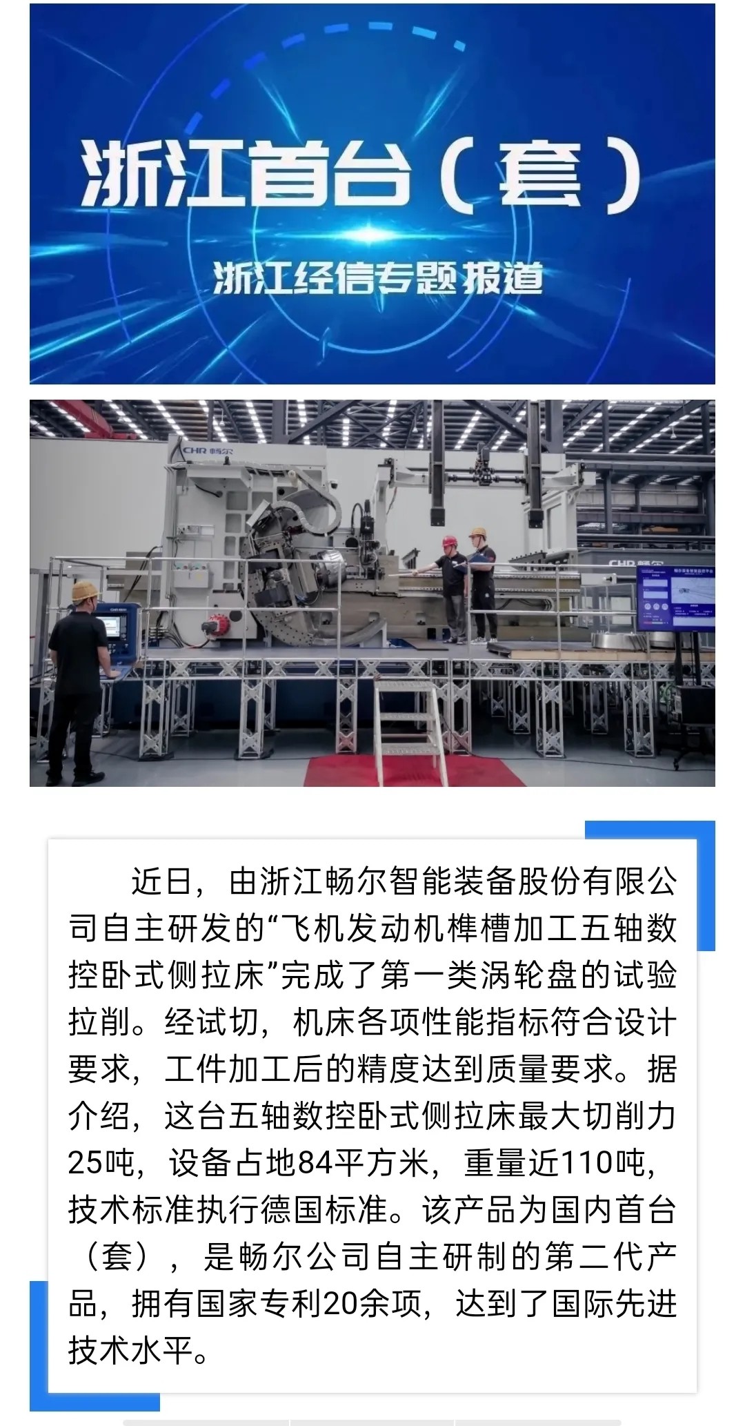 浙江畅尔智能装备股份有限公司