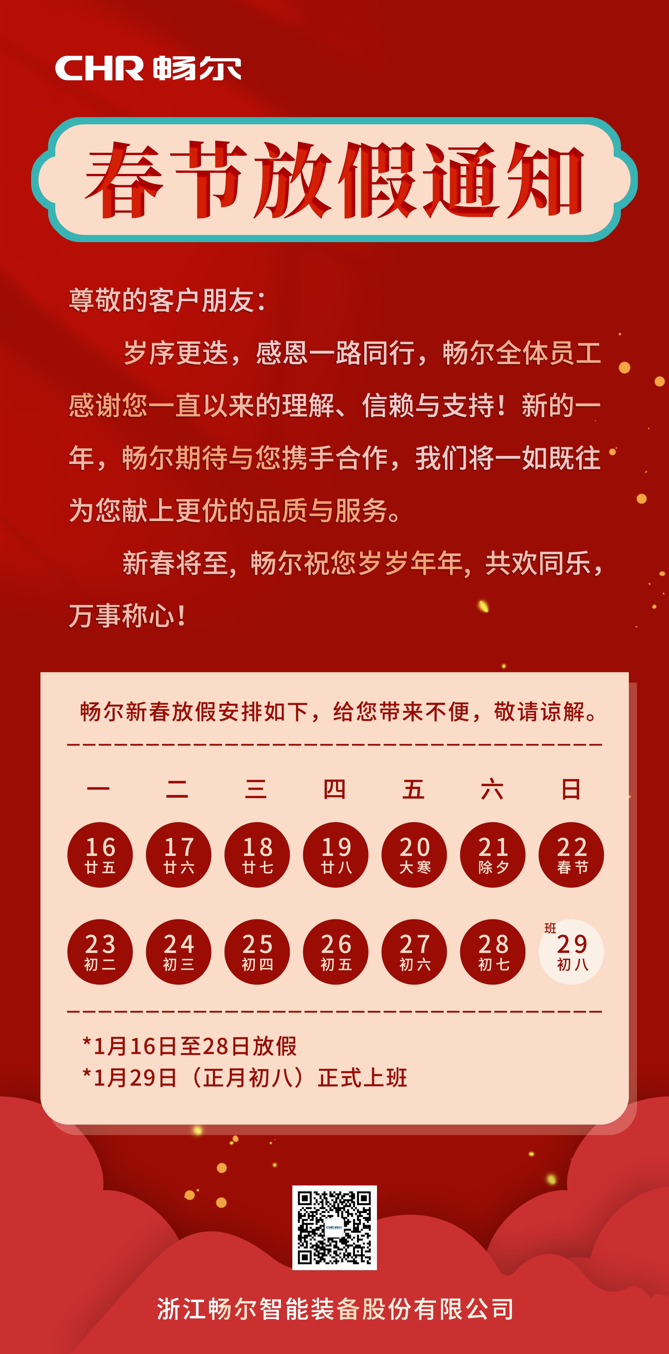 浙江畅尔智能装备股份有限公司