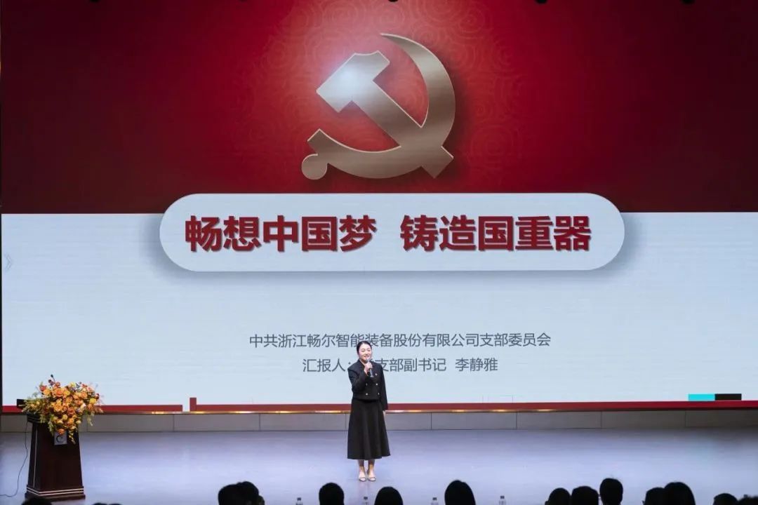 浙江畅尔智能装备股份有限公司