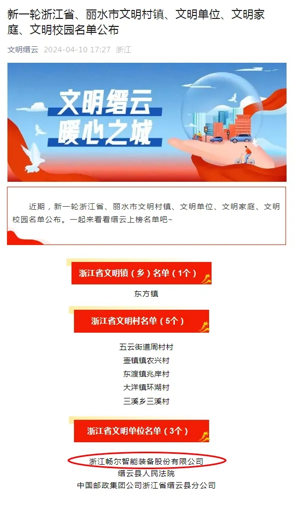 浙江畅尔智能装备股份有限公司