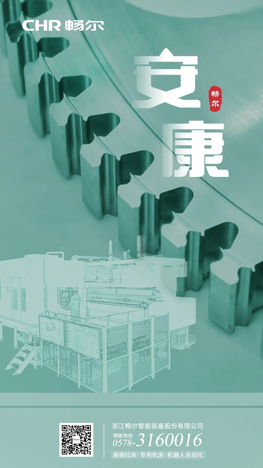 浙江畅尔智能装备股份有限公司
