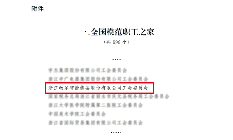 浙江畅尔智能装备股份有限公司
